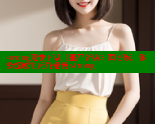 strong免费下载《僵尸新娘》国语版,体验超越生死的爱情-strong strong免费下载《僵尸新娘》国语版,体验超越生死的爱情-strong