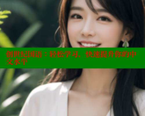 创世纪国语:轻松学习,快速提升你的中文水平