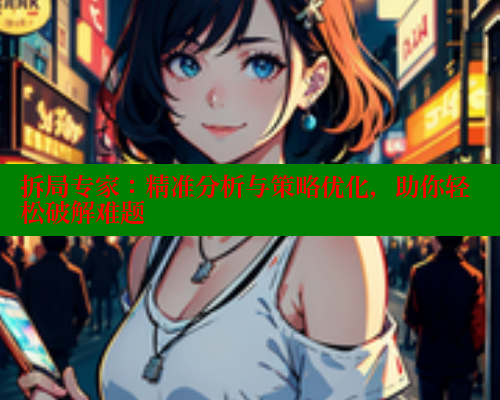 拆局专家:精准分析与策略优化,助你轻松破解难题