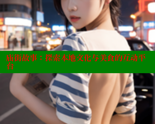 庙街故事:探索本地文化与美食的互动平台