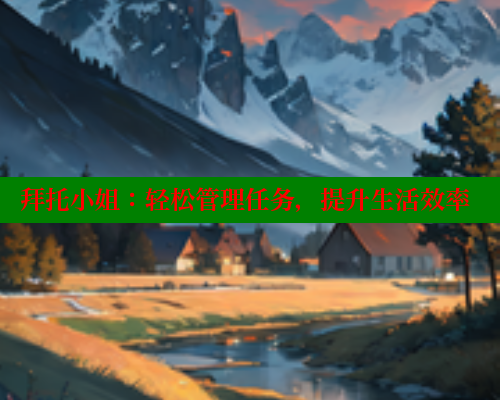 拜托小姐:轻松管理任务,提升生活效率