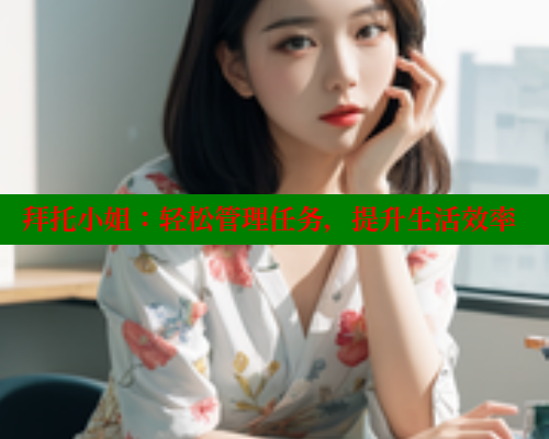 拜托小姐:轻松管理任务,提升生活效率 拜托小姐:轻松管理任务,提升生活效率