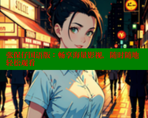 张保仔国语版:畅享海量影视,随时随地轻松观看 张保仔国语版:畅享海量影视,随时随地轻松观看