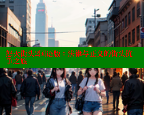 怒火街头2国语版:法律与正义的街头抗争之旅 怒火街头2国语版:法律与正义的街头抗争之旅