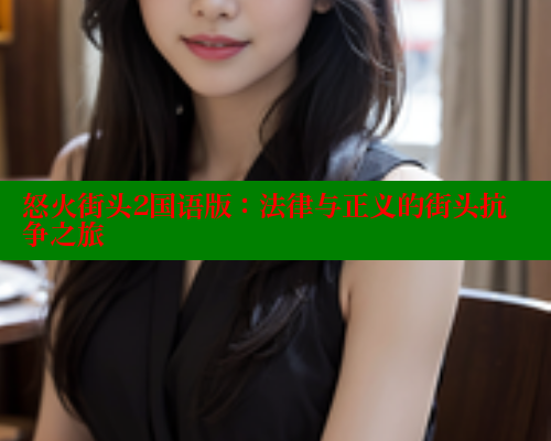 怒火街头2国语版:法律与正义的街头抗争之旅