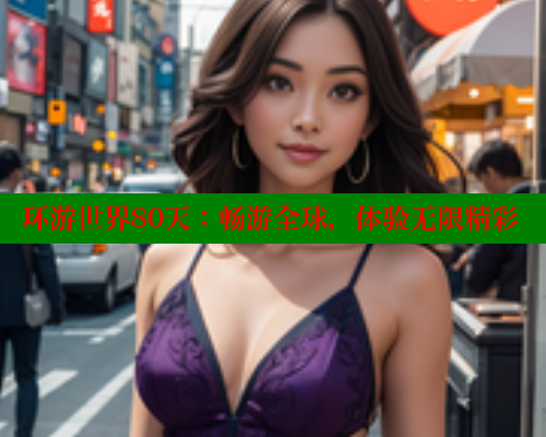 环游世界80天:畅游全球,体验无限精彩