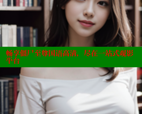 畅享僵尸至尊国语高清,尽在一站式观影平台 畅享僵尸至尊国语高清,尽在一站式观影平台
