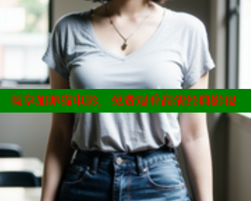 畅享加菲猫电影,免费观看高清经典影视 畅享加菲猫电影,免费观看高清经典影视