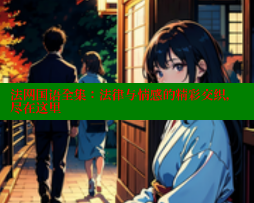 法网国语全集:法律与情感的精彩交织,尽在这里 法网国语全集:法律与情感的精彩交织,尽在这里