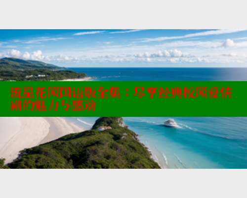 流星花园国语版全集:尽享经典校园爱情剧的魅力与感动 流星花园国语版全集:尽享经典校园爱情剧的魅力与感动