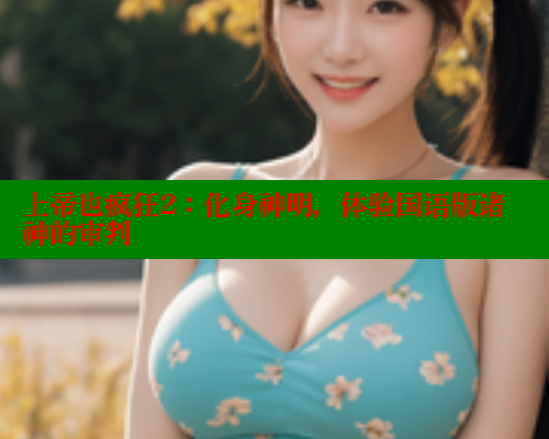 上帝也疯狂2:化身神明,体验国语版诸神的审判 上帝也疯狂2:化身神明,体验国语版诸神的审判
