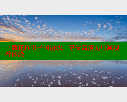 下载花样男子国语版,享受高清无删减观看体验