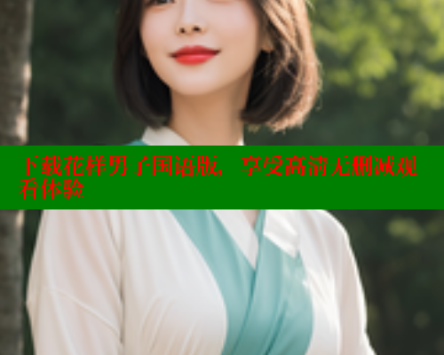 下载花样男子国语版,享受高清无删减观看体验 下载花样男子国语版,享受高清无删减观看体验