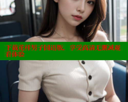 下载花样男子国语版,享受高清无删减观看体验 下载花样男子国语版,享受高清无删减观看体验