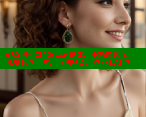 神奇四侠2国语高清在线,不寒碜影视:免费畅享正片,解决剧荒,毕业版等你 神奇四侠2国语高清在线,不寒碜影视:免费畅享正片,解决剧荒,毕业版等你