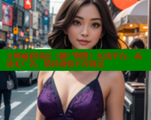 立即观看国语《僵尸刑警》在线平台，高清无广告，精彩剧情不容错过