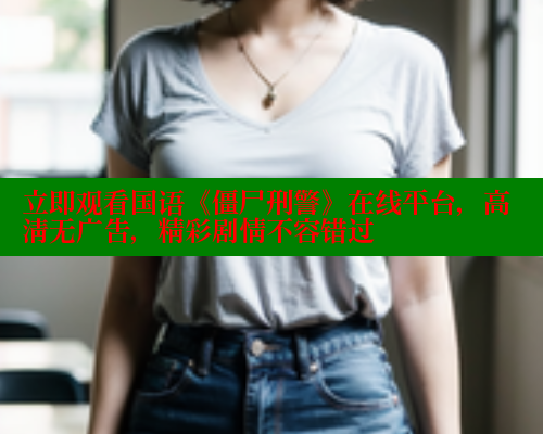 立即观看国语《僵尸刑警》在线平台,高清无广告,精彩剧情不容错过 立即观看国语《僵尸刑警》在线平台,高清无广告,精彩剧情不容错过