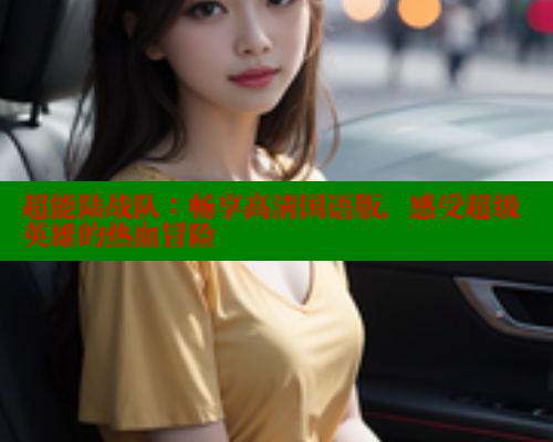 超能陆战队:畅享高清国语版,感受超级英雄的热血冒险 超能陆战队:畅享高清国语版,感受超级英雄的热血冒险