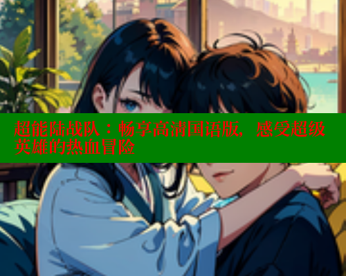 超能陆战队:畅享高清国语版,感受超级英雄的热血冒险