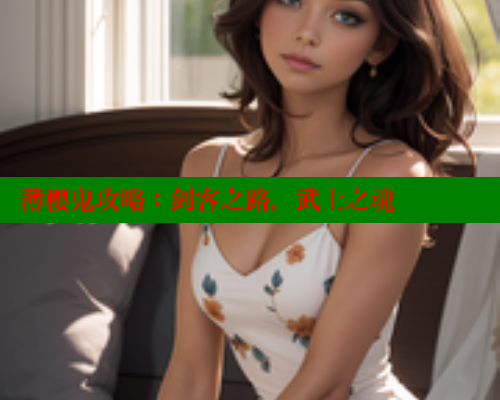 薄樱鬼攻略:剑客之路,武士之魂 薄樱鬼攻略:剑客之路,武士之魂