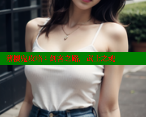 薄樱鬼攻略:剑客之路,武士之魂
