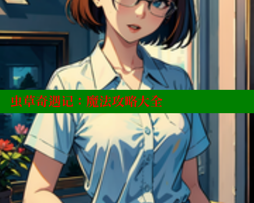 虫草奇遇记:魔法攻略大全