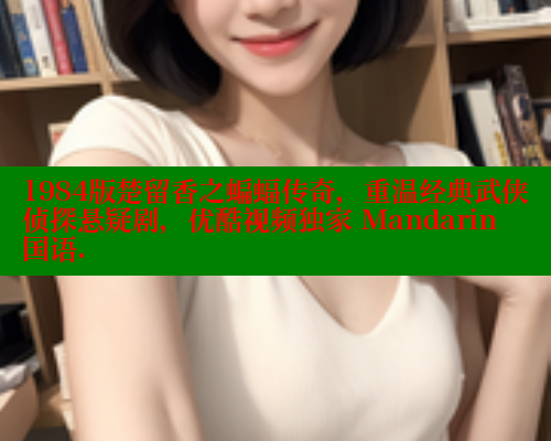 1984版楚留香之蝙蝠传奇,重温经典武侠侦探悬疑剧,优酷视频独家 Mandarin 国语.
