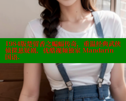 1984版楚留香之蝙蝠传奇,重温经典武侠侦探悬疑剧,优酷视频独家 Mandarin 国语. 1984版楚留香之蝙蝠传奇,重温经典武侠侦探悬疑剧,优酷视频独家 Mandarin 国语.