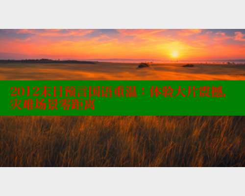 2012末日预言国语重温:体验大片震撼,灾难场景零距离 2012末日预言国语重温:体验大片震撼,灾难场景零距离