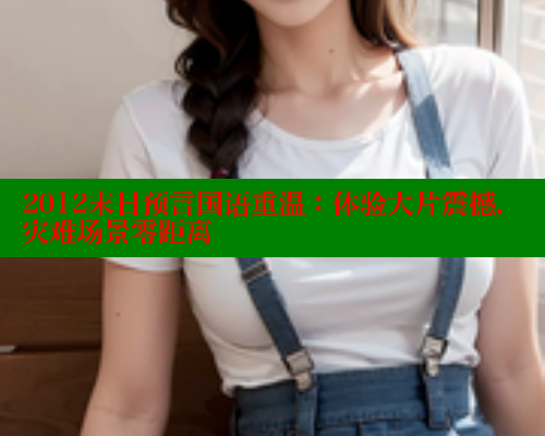 2012末日预言国语重温:体验大片震撼,灾难场景零距离 2012末日预言国语重温:体验大片震撼,灾难场景零距离