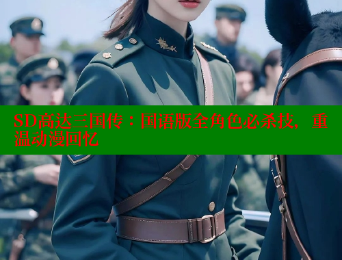 SD高达三国传:国语版全角色必杀技,重温动漫回忆 SD高达三国传:国语版全角色必杀技,重温动漫回忆