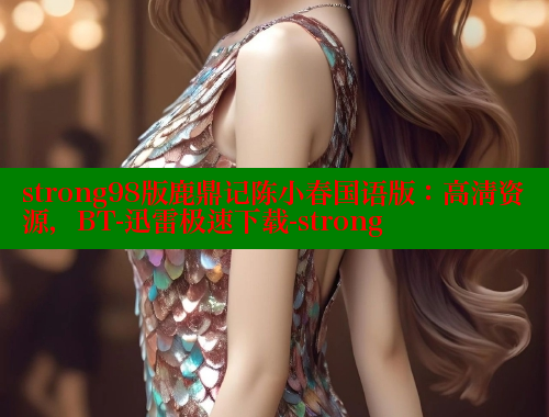 strong98版鹿鼎记陈小春国语版:高清资源,BT-迅雷极速下载-strong strong98版鹿鼎记陈小春国语版:高清资源,BT-迅雷极速下载-strong