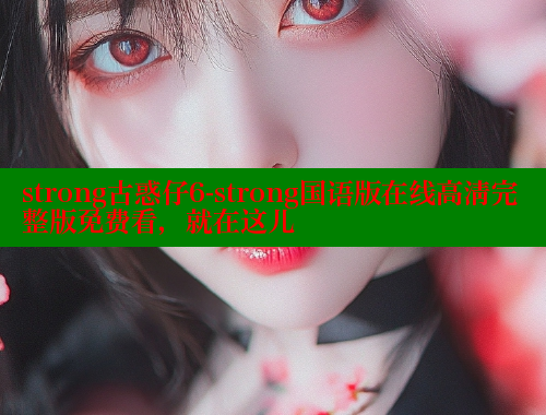 strong古惑仔6-strong国语版在线高清完整版免费看,就在这儿 strong古惑仔6-strong国语版在线高清完整版免费看,就在这儿