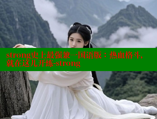 strong史上最强兼一国语版:热血格斗,就在这儿开练-strong strong史上最强兼一国语版:热血格斗,就在这儿开练-strong