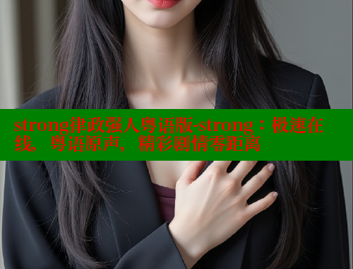 strong律政强人粤语版-strong:极速在线,粤语原声,精彩剧情零距离 strong律政强人粤语版-strong:极速在线,粤语原声,精彩剧情零距离