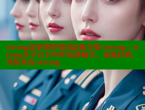 strong泰罗奥特曼国语版全集-strong:strong多平台1080P高清畅享,重温经典,等你来看-strong strong泰罗奥特曼国语版全集-strong:strong多平台1080P高清畅享,重温经典,等你来看-strong