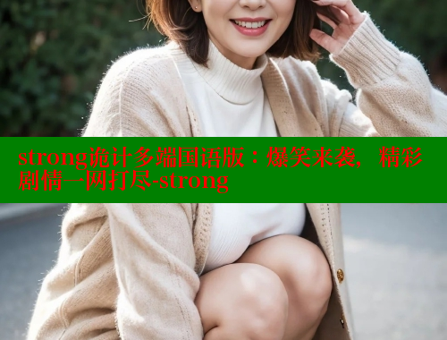 strong诡计多端国语版:爆笑来袭,精彩剧情一网打尽-strong strong诡计多端国语版:爆笑来袭,精彩剧情一网打尽-strong