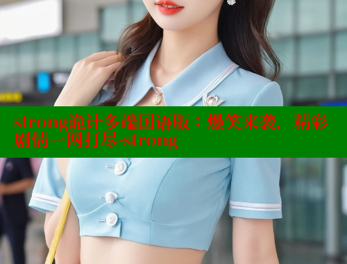 strong诡计多端国语版:爆笑来袭,精彩剧情一网打尽-strong