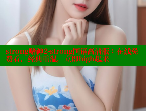 strong赌神2-strong国语高清版:在线免费看,经典重温,立即high起来