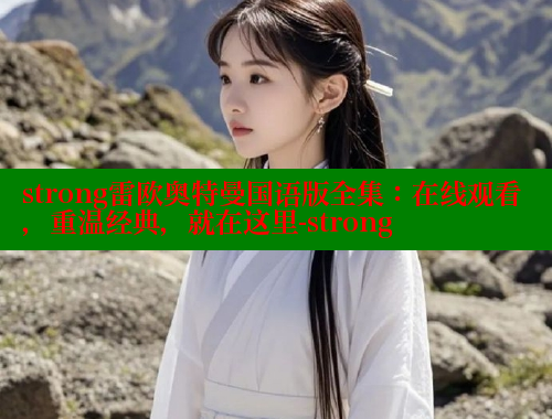 strong雷欧奥特曼国语版全集:在线观看,重温经典,就在这里-strong