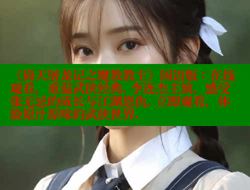 《倚天屠龙记之魔教教主》国语版:在线观看,重温武侠经典. 李连杰主演,感受张无忌的成长与江湖恩仇. 立即观看,体验原汁原味的武侠世界. 《倚天屠龙记之魔教教主》国语版:在线观看,重温武侠经典. 李连杰主演,感受张无忌的成长与江湖恩仇. 立即观看,体验原汁原味的武侠世界.