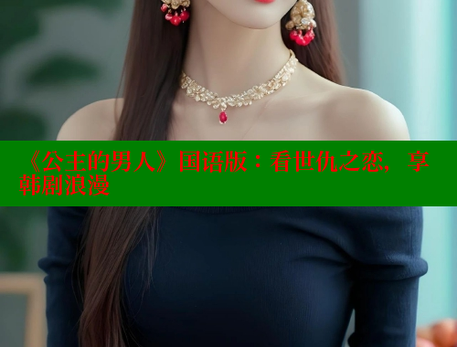 《公主的男人》国语版:看世仇之恋,享韩剧浪漫 《公主的男人》国语版:看世仇之恋,享韩剧浪漫