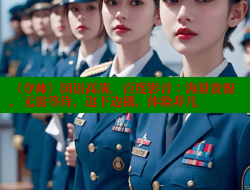 《夺帅》国语高清,百度影音:海量资源,无需等待,边下边播,体验非凡 《夺帅》国语高清,百度影音:海量资源,无需等待,边下边播,体验非凡