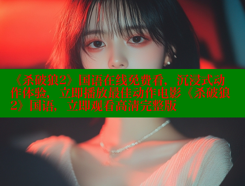 《杀破狼2》国语在线免费看,沉浸式动作体验,立即播放最佳动作电影《杀破狼2》国语,立即观看高清完整版