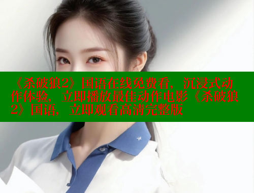 《杀破狼2》国语在线免费看,沉浸式动作体验,立即播放最佳动作电影《杀破狼2》国语,立即观看高清完整版 《杀破狼2》国语在线免费看,沉浸式动作体验,立即播放最佳动作电影《杀破狼2》国语,立即观看高清完整版