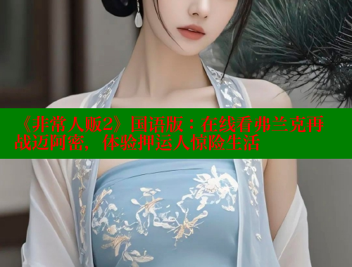 《非常人贩2》国语版:在线看弗兰克再战迈阿密,体验押运人惊险生活 《非常人贩2》国语版:在线看弗兰克再战迈阿密,体验押运人惊险生活