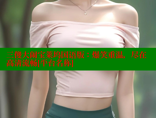 三傻大闹宝莱坞国语版：爆笑重温，尽在高清流畅[平台名称]