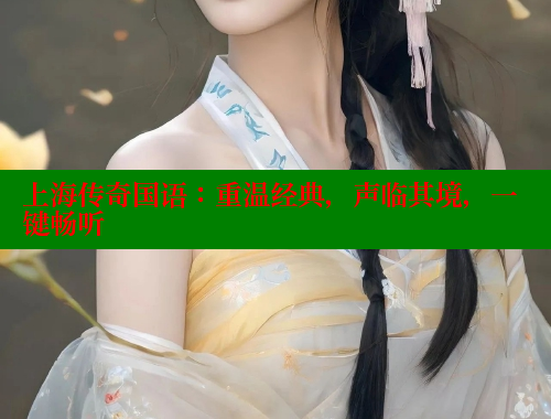 上海传奇国语:重温经典,声临其境,一键畅听 上海传奇国语:重温经典,声临其境,一键畅听