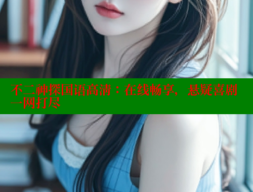 不二神探国语高清:在线畅享,悬疑喜剧一网打尽