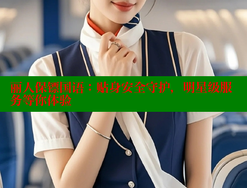 丽人保镖国语:贴身安全守护,明星级服务等你体验 丽人保镖国语:贴身安全守护,明星级服务等你体验